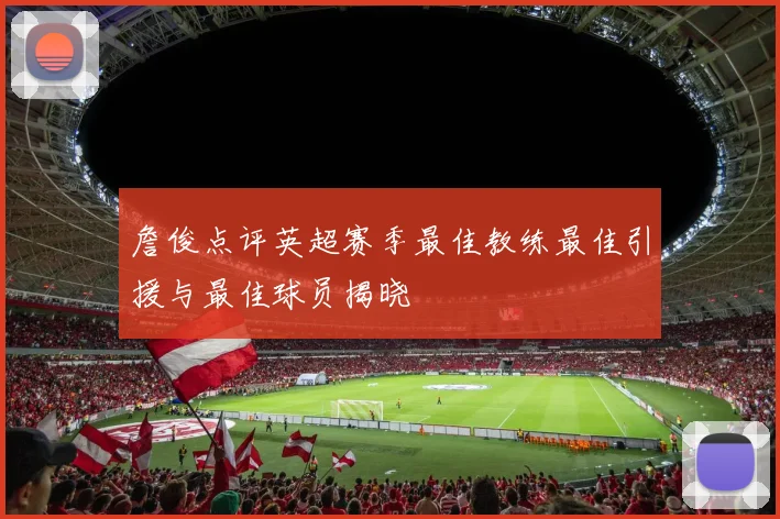 詹俊点评英超赛季最佳教练最佳引援与最佳球员揭晓