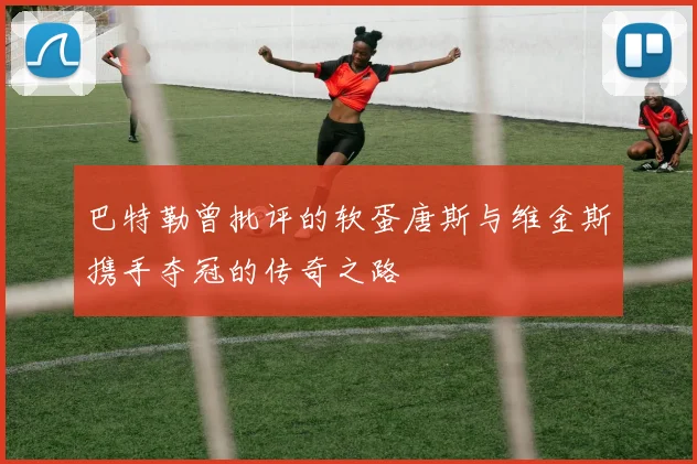 巴特勒曾批评的软蛋唐斯与维金斯携手夺冠的传奇之路