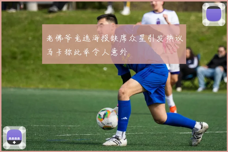 老佛爷竞选海报缺席众星引发热议马卡称此举令人意外