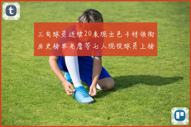 三旬球员连续20表现出色卡特领衔历史榜单老詹等七人现役球员上榜