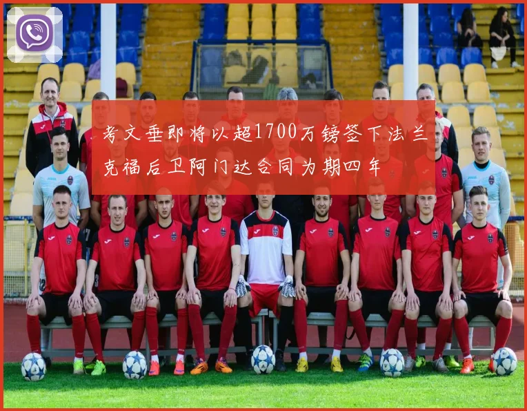 考文垂即将以超1700万镑签下法兰克福后卫阿门达合同为期四年
