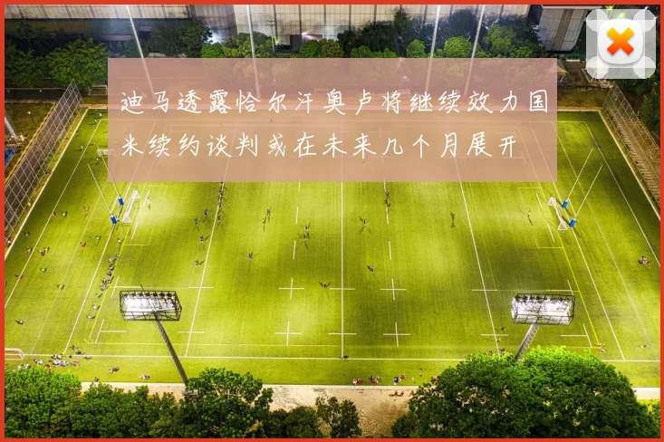 迪马透露恰尔汗奥卢将继续效力国米续约谈判或在未来几个月展开