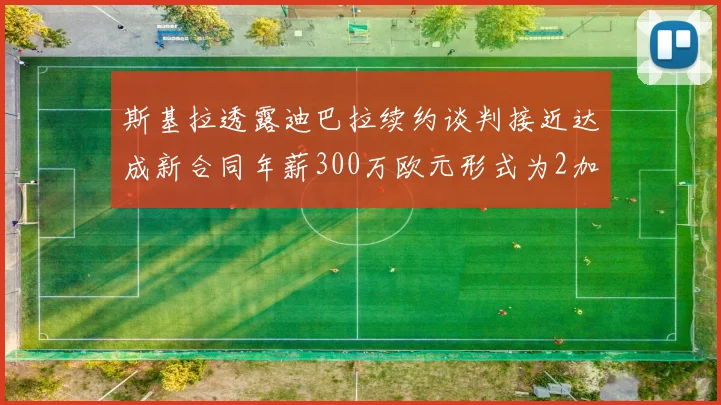 斯基拉透露迪巴拉续约谈判接近达成新合同年薪300万欧元形式为2加1