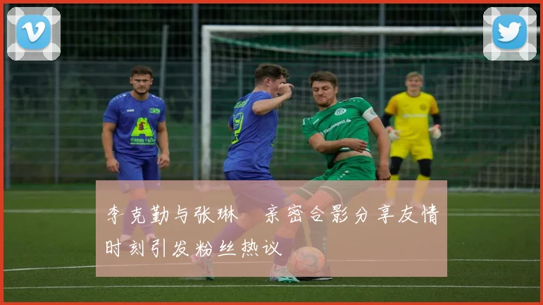 李克勤与张琳芃亲密合影分享友情时刻引发粉丝热议